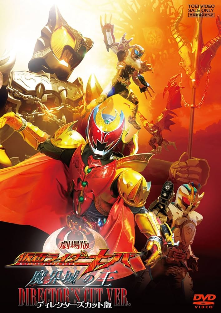 「仮面ライダーキバ  魔界城の王」ＤＶＤ販促用Ｂ２サイズポスター（非売品・新品） Amazon.co.jp: 劇場版 仮面ライダーキバ 魔界城の王